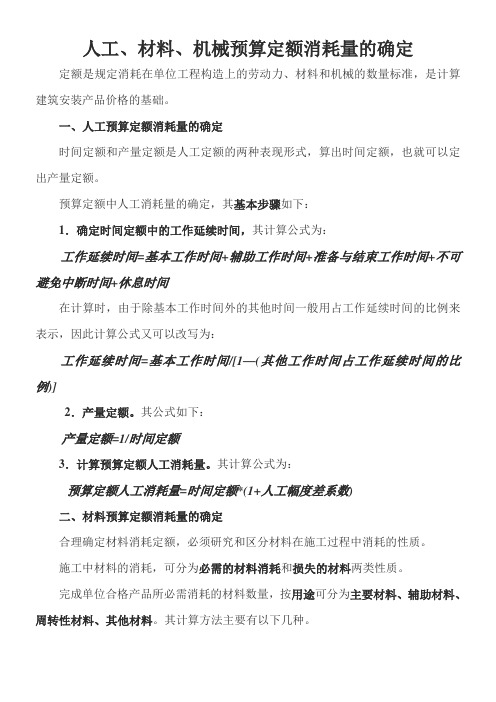 人工、材料、机械预算定额消耗量的确定
