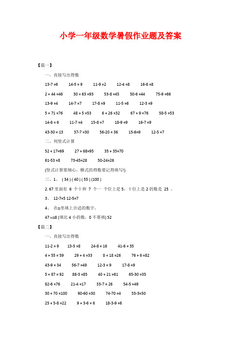 小学一年级数学暑假作业题及答案