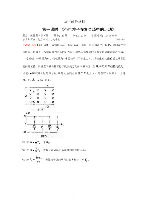 山东省2015届高三各地市一模物理试题试题汇编《带电粒子在复合场中的运动》资料