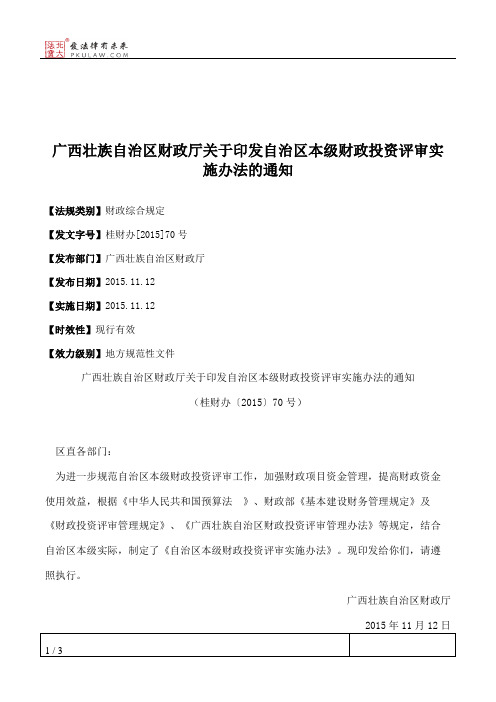 广西壮族自治区财政厅关于印发自治区本级财政投资评审实施办法的通知