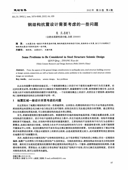 钢结构抗震设计需要考虑的一些问题