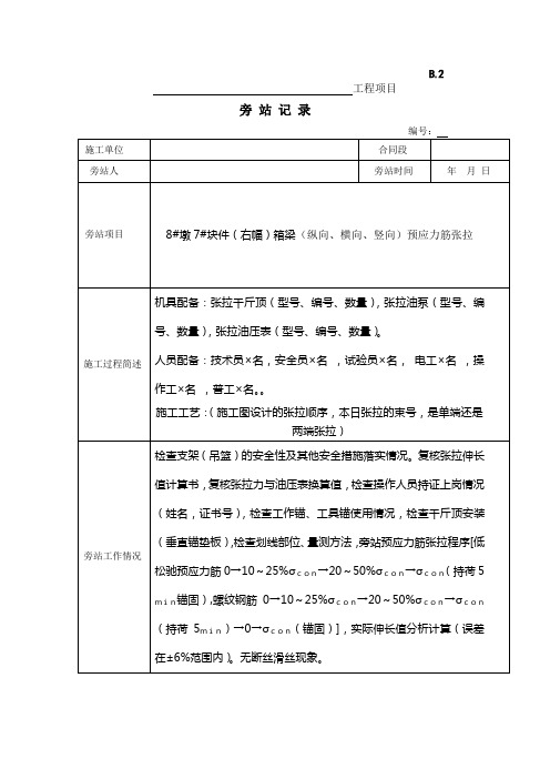 (纵向、横向、竖向)箱梁预应力张拉