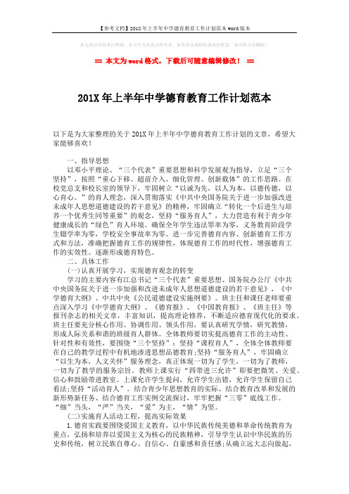 【参考文档】201X年上半年中学德育教育工作计划范本word版本 (2页)