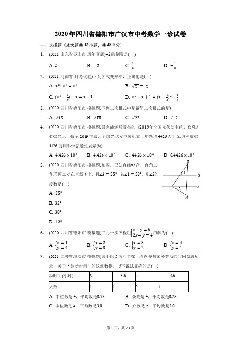 2020年四川省德阳市广汉市中考数学一诊试卷(附答案详解)