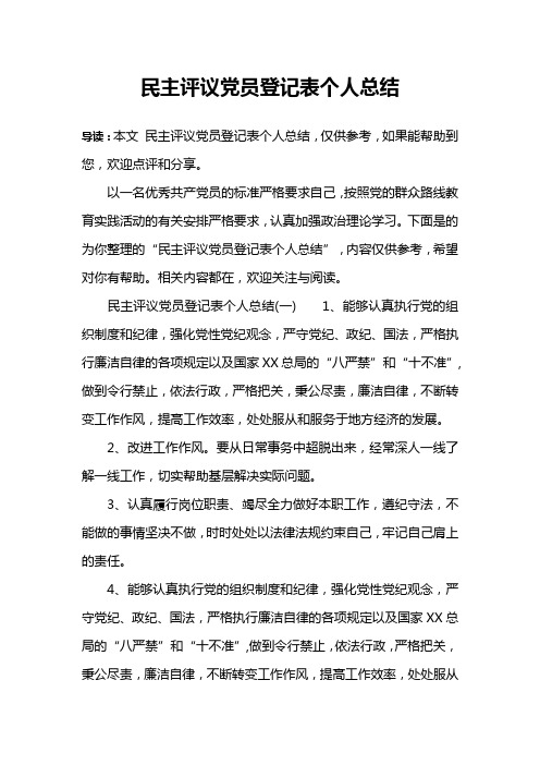 民主评议党员登记表个人总结
