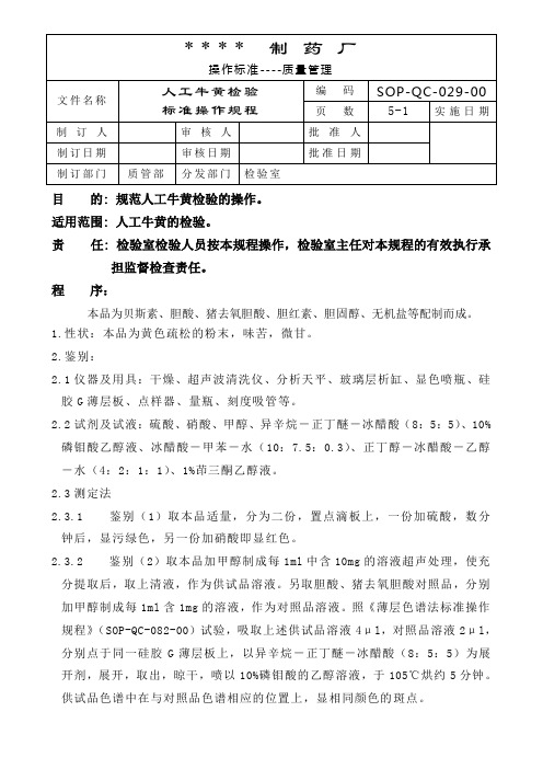 人工牛黄检验标准操作规程