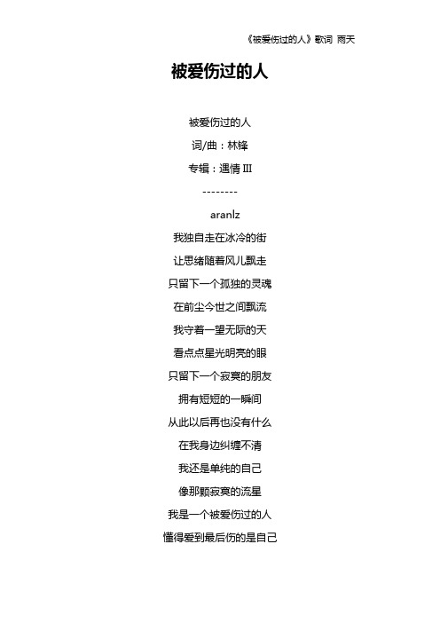 《被爱伤过的人》歌词 雨天