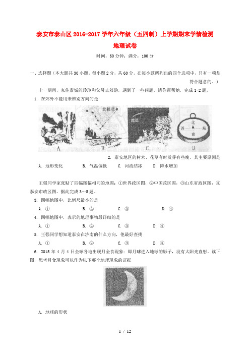 山东省泰安市泰山区六年级地理上学期期末考试试题(五四制)