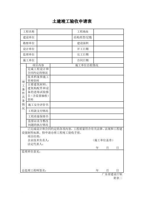 土建竣工验收申请表(2
