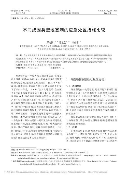 不同成因类型堰塞湖的应急处置措施比较_邓宏艳