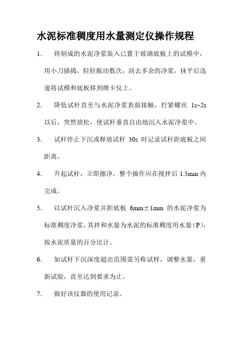 水泥标准稠度用水量测定仪操作规程_secret