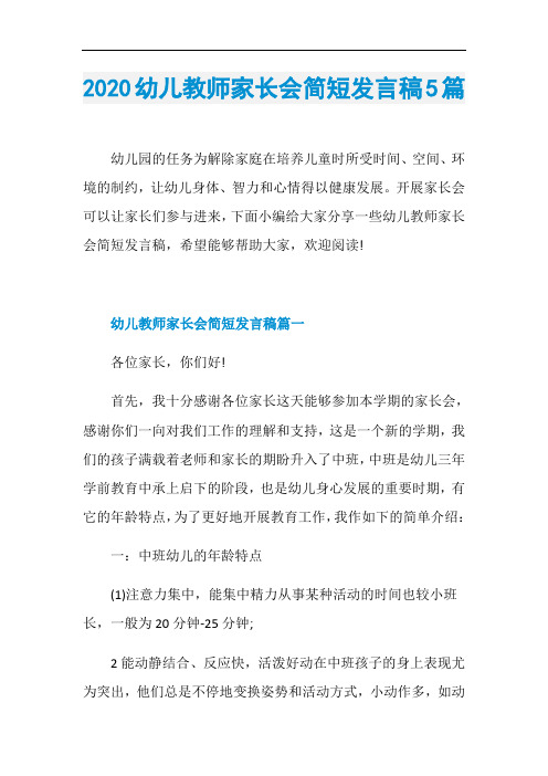 2020幼儿教师家长会简短发言稿5篇