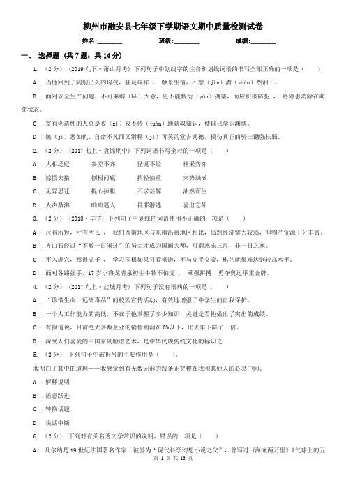 柳州市融安县七年级下学期语文期中质量检测试卷