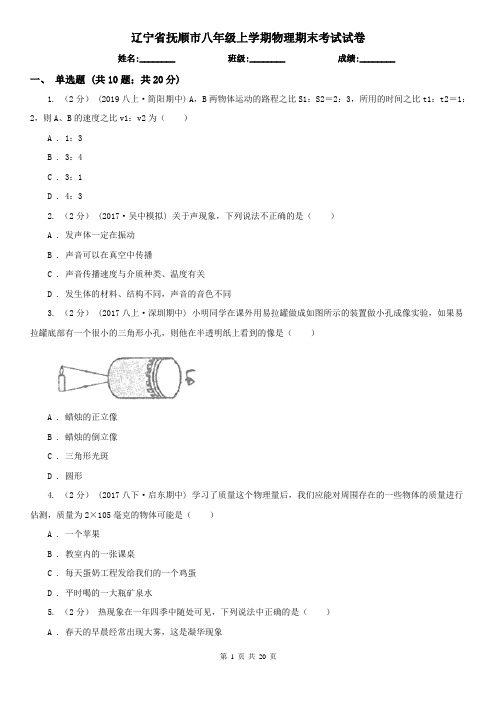 辽宁省抚顺市八年级上学期物理期末考试试卷