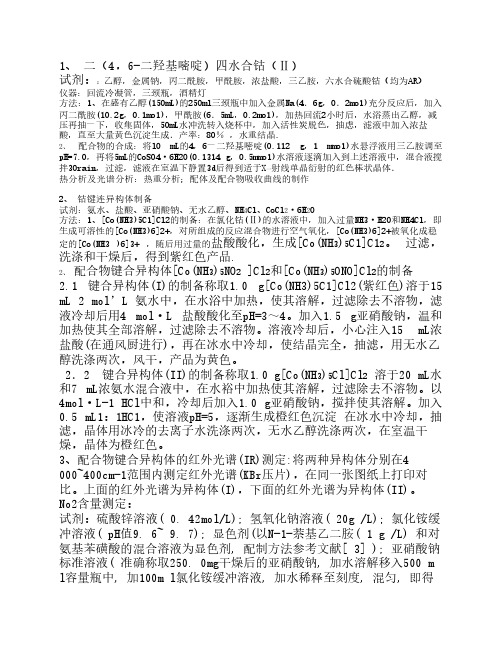 探究实验--钴配合物合成