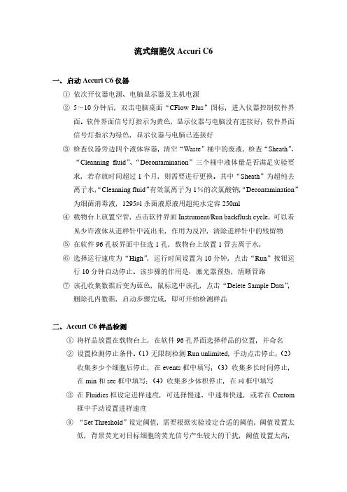 流式细胞仪AccuriC6操作规程