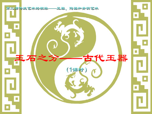 第二课传统艺术的根脉1