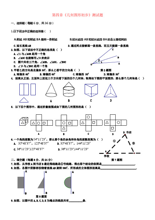 七年级数学上册第四章几何图形初步测试卷新版新人教版