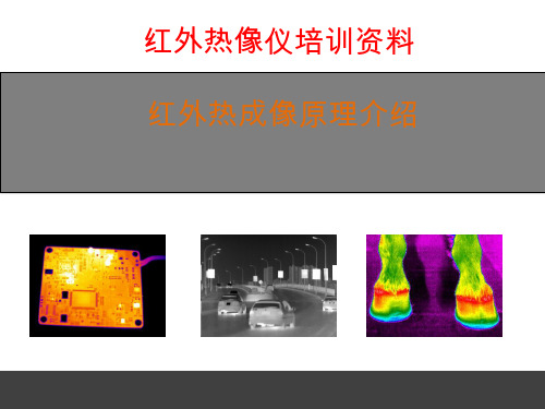 红外热像仪成像原理