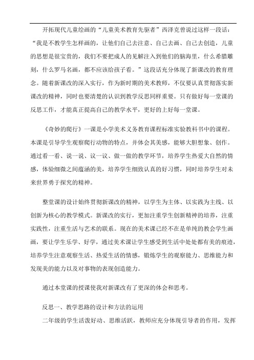 《奇妙的爬行》课后反思