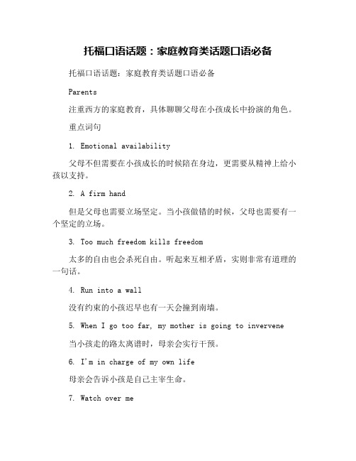 托福口语话题：家庭教育类话题口语必备
