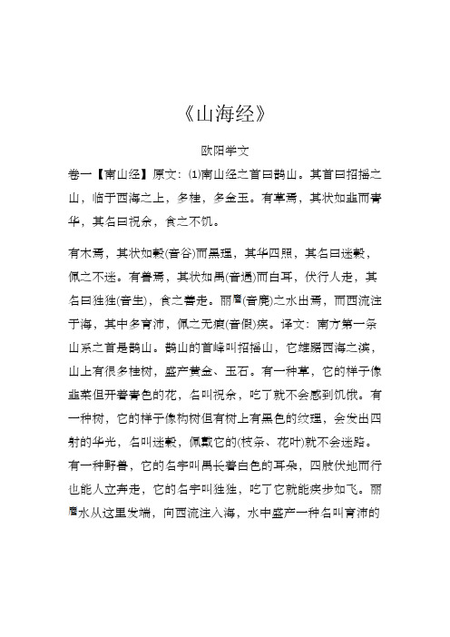 山海经 原文与译文对照版之欧阳学文创编