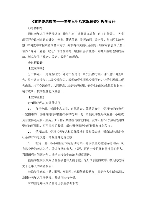 语文版初中语文九年级下册第五单元 综合性学习《尊老爱老敬老——老年人生活状况调查》教学设计
