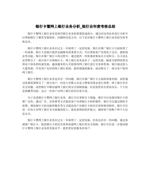 银行卡暨网上银行业务分析_银行业年度考核总结