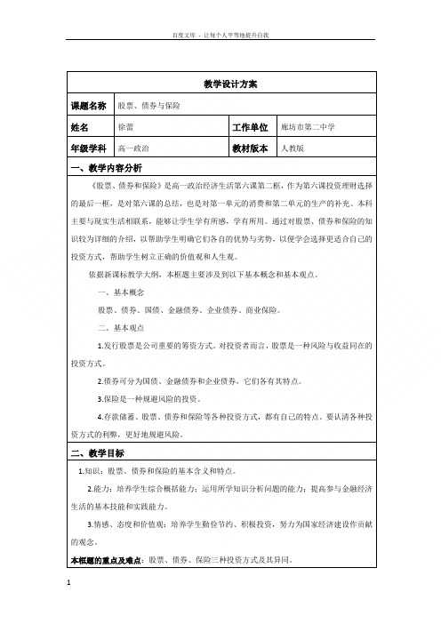 《股票债券和保险》教学设计