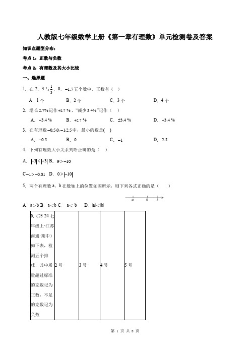 人教版七年级数学上册《第一章有理数》单元检测卷及答案