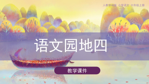 人教部编版小学六年级语文上册 《语文园地四》教学课件