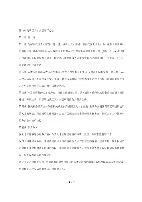 佛山市高明区人才安居暂行办法