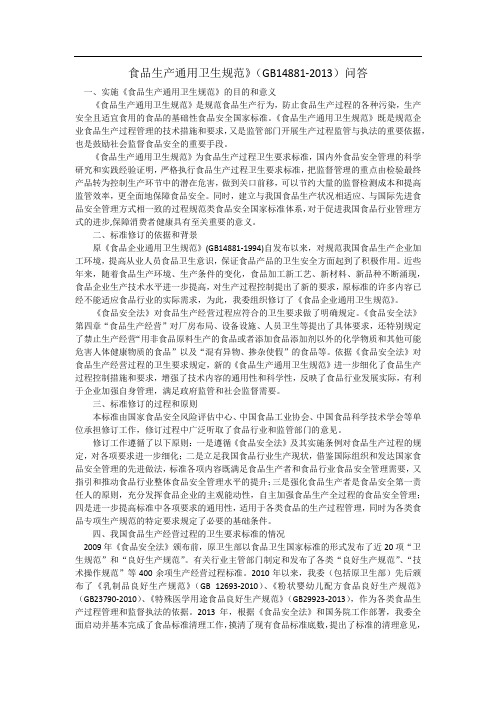 食品生产通用卫生规范GB14881-2014