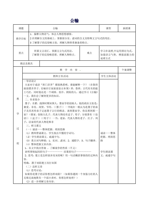 九年级语文下册5.17公输《墨子》教案(新版)新人教版