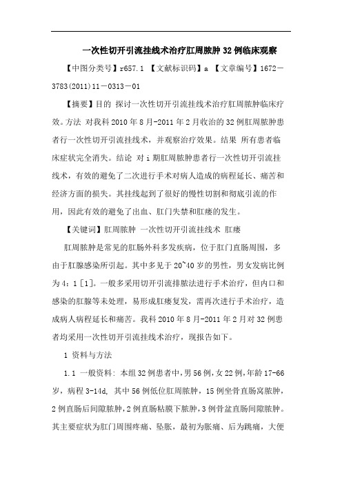 一次性切开引流挂线术治疗肛周脓肿32例临床观察论文
