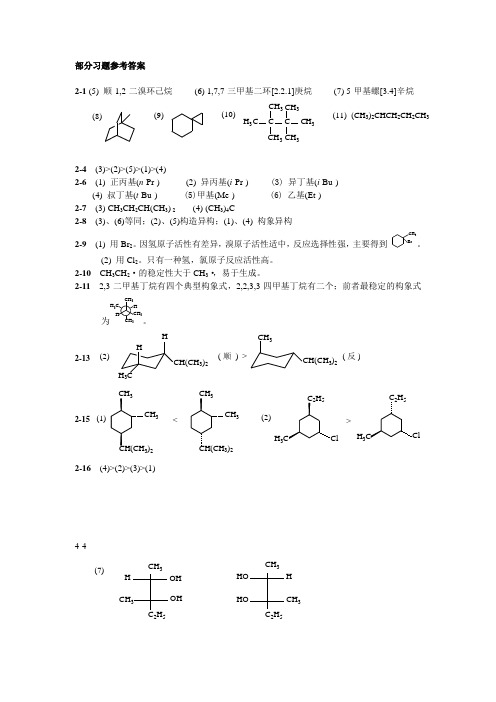 华东理工大学有机化学课后答案