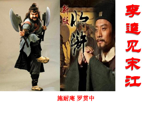 《李逵见宋江》  优秀PPT课件6