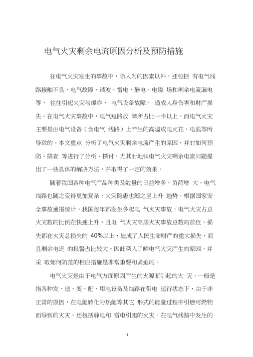 电气火灾剩余电流原因分析及预防措施