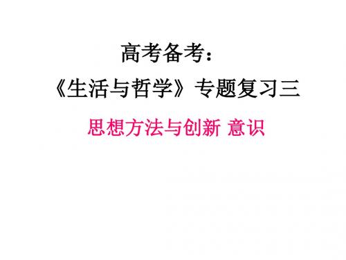 生活与哲学专题复习课件 PPT教学课件 人教课标版