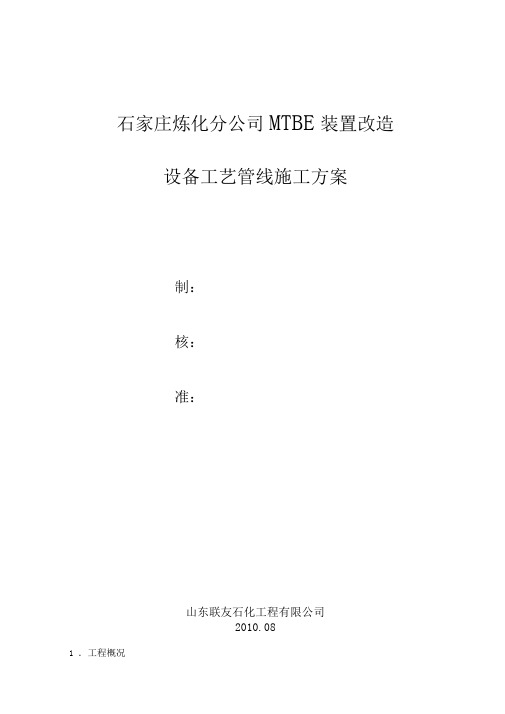 石家庄炼化分公司MTBE改造设备工艺管线安装施工方案