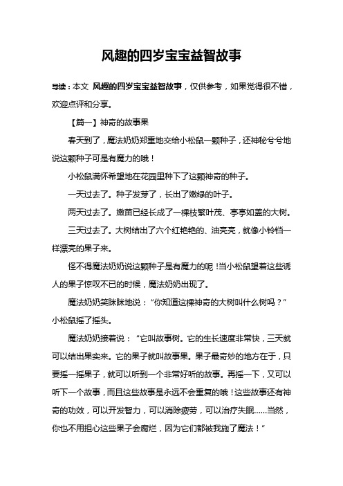 风趣的四岁宝宝益智故事