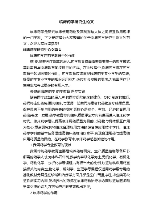 临床药学研究生论文
