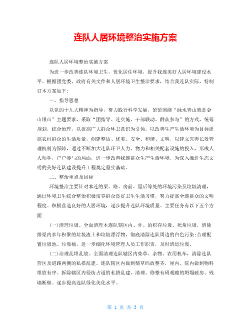 连队人居环境整治实施方案