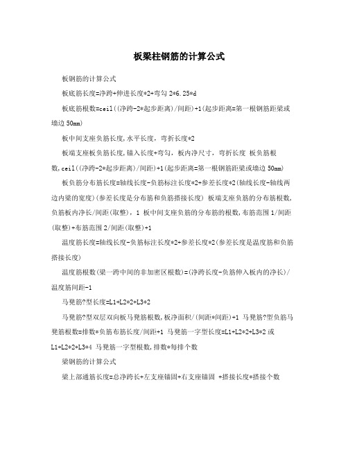 板梁柱钢筋的计算公式