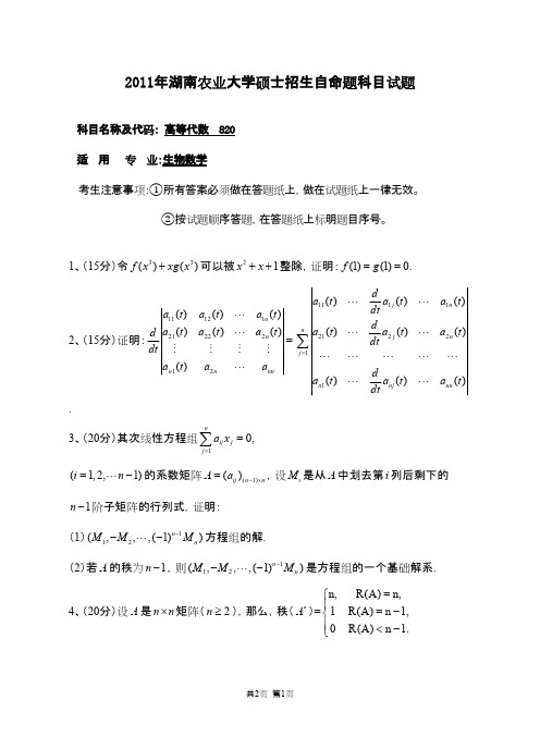 湖南农业大学820高等代数2011年考研专业课初试真题