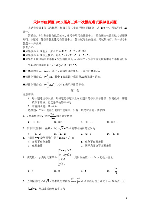 天津市红桥区高三数学第二次模拟考试试题 理(红桥二模