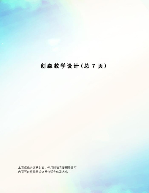 创森教学设计
