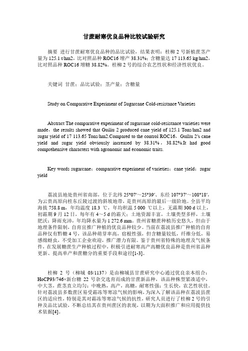 甘蔗耐寒优良品种比较试验研究
