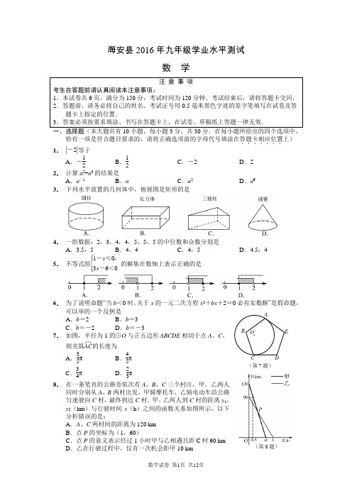 2016年海安县初中学业水平测试数学试卷 试题卷 第4稿