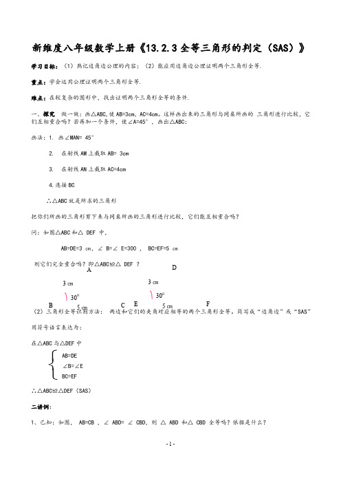 新维度华东师大版八年级数学上册《13.2.3全等三角形的判定(SAS)》教案